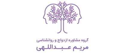 لوگو گروه مشاوره ازدواج و روانشناسی مریم عبداللهی